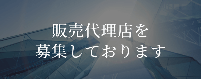 販売代理店を募集しております